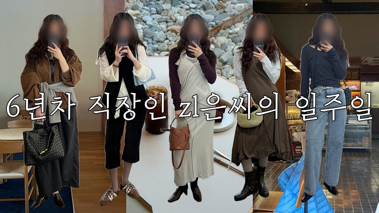 PhD 준비하는 6년차 언어재활사 지은씨 브이로그ㅣ일주일내내 약속있는 직장인 ootd