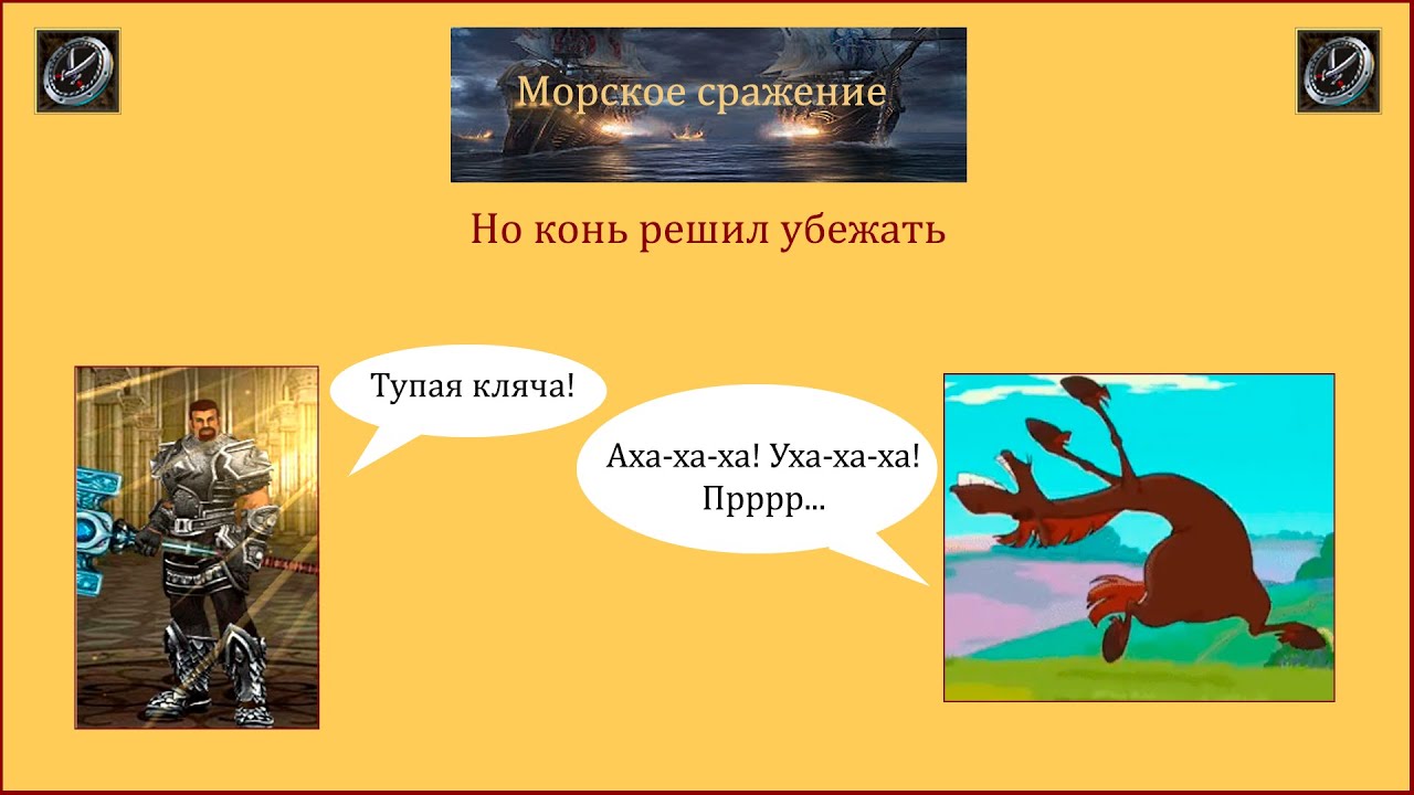 Драконы вечности. Морское сражение. Но конь решил сбежать.