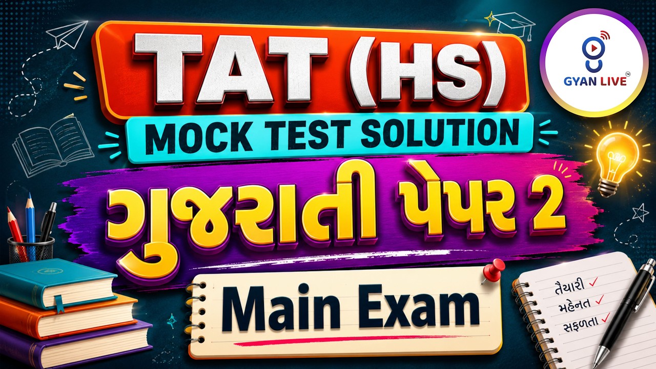 TAT (HS ) | MOCK TEST SOLUTION | ગુજરાતી PAPER - 2 Main Exam | Live@06PM GYANLIVE શિક્ષણ