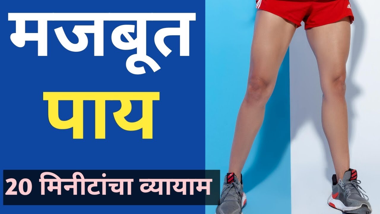 पाय मजबूत करण्यासाठी व्यायाम । Ghari Karta Yenara Vyayam | Payache Vyayam | घरगुती व्यायाम