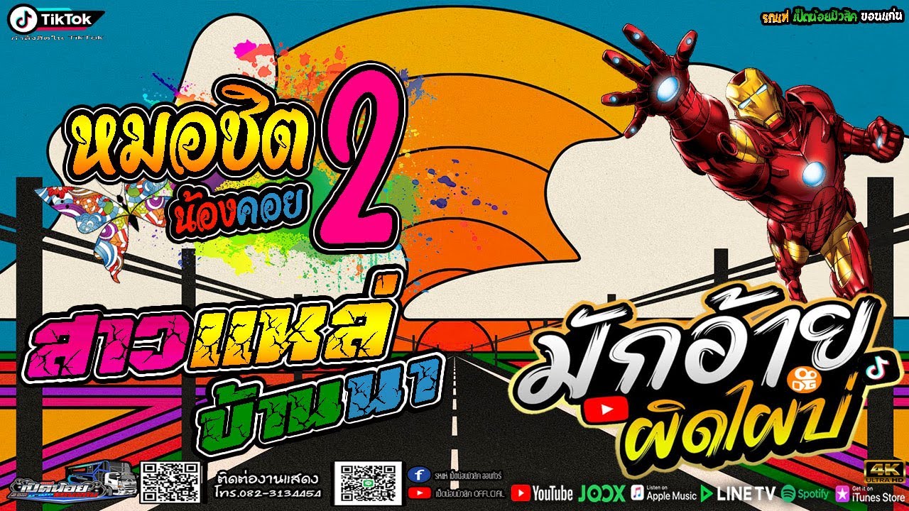 [[ใหม่มาแรง]] หมอชิต2น้องคอย/มักอ้ายผิดไผบ่/สาวแหลาบ้านนา (รถแห่เป็ดน้อยมิวสิค) 4K เบสแน่นๆ จุกๆ