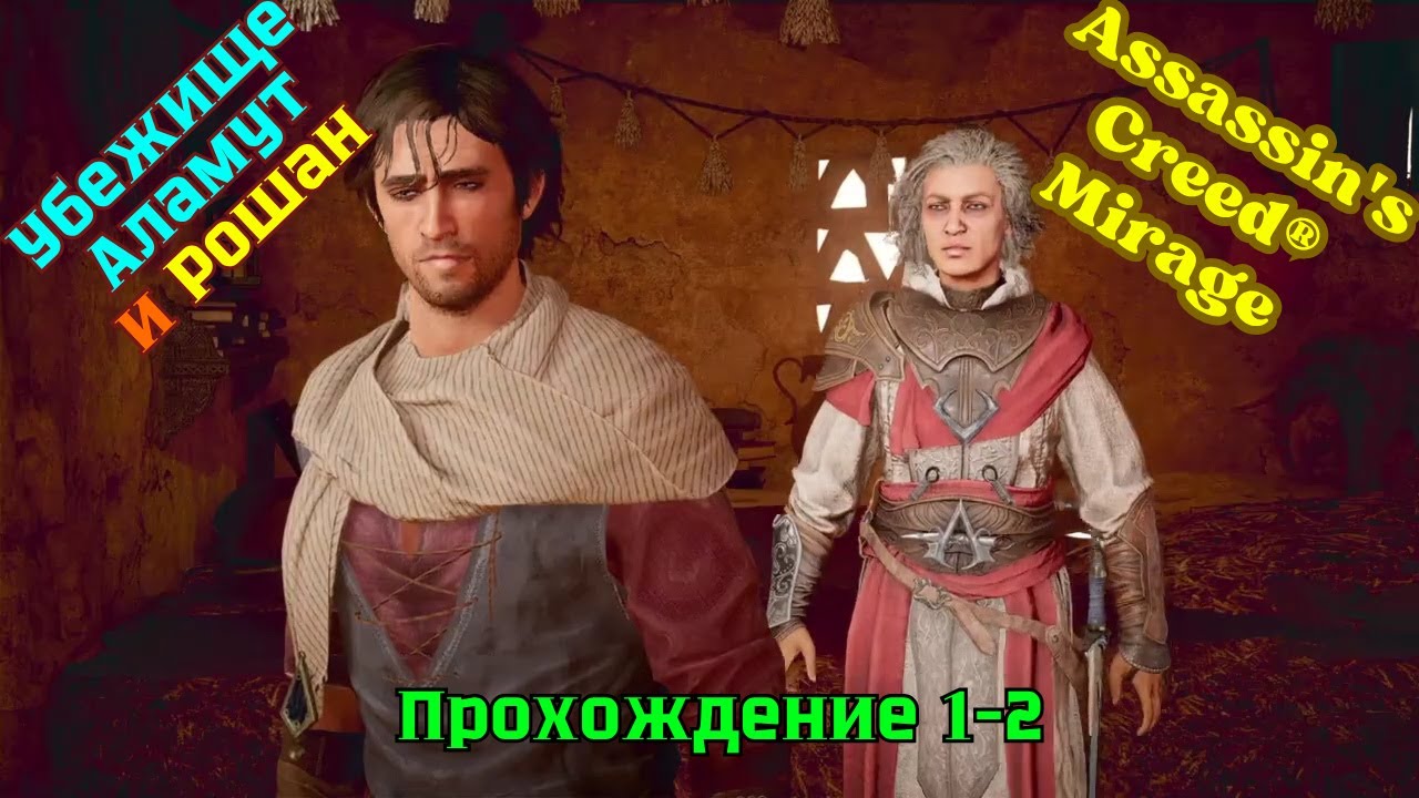 Assassin's Creed Mirage ➤ Прохождение 1-2 ➤ Убежище Аламут и наставница Рошан