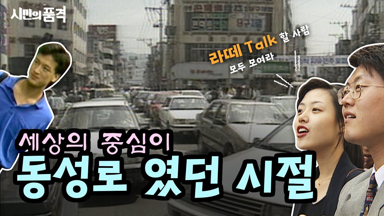 [시민의 품격 8화] 대구MBC 아카이브 자료를 탈탈 털어만든 동성로 그때 그 시절 이야기! 라떼 이야기 할 사람 모두 모여라~!