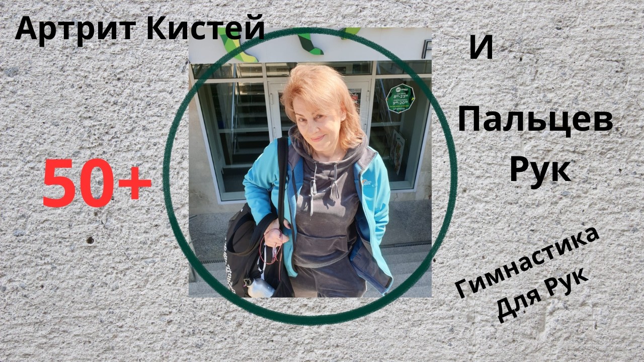 Тренируйся дома в прямом эфире!РЕАКТИВНЫЙ АРТРИТ.ГИМНАСТИКА ДЛЯ КИСТЕЙ И ПАЛЬЦЕВ РУК.