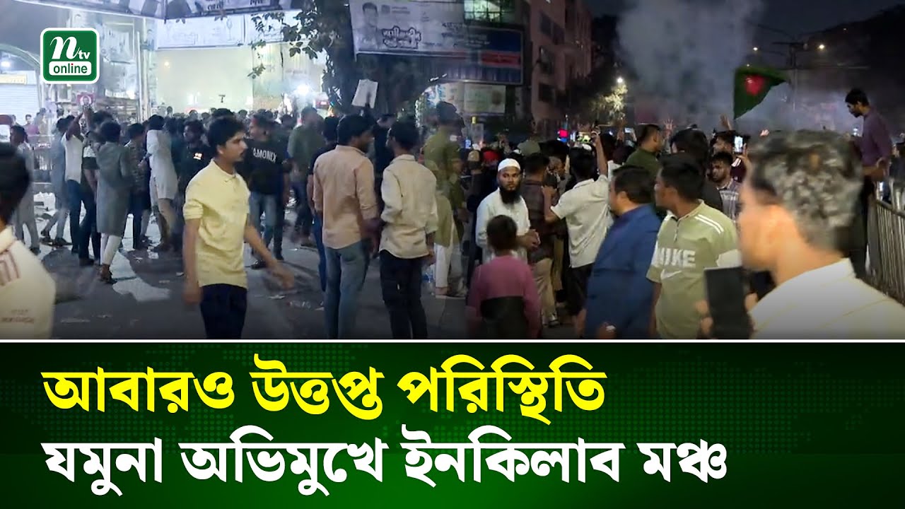 আবারও ইনকিলাব মঞ্চের মিছিল যমুনার দিকে; পুলিশের সাথে ধাওয়া-পাল্টা ধাওয়া | NTV News