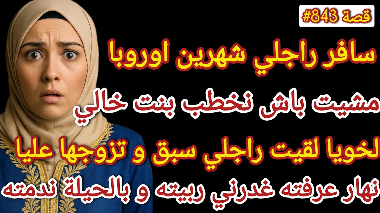 راجلي سافر شهرين لأوروبا مشيت باش نخطب لخويا بنت خالي  لقيت راجلي تزوج بيها و لي قع صدمة 
