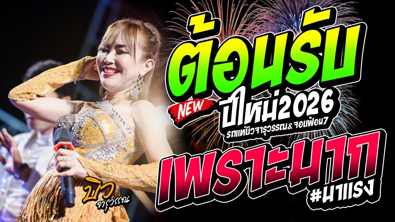 ต้อนรับปีใหม่2026 เพราะมาก!! #ติดมาแรง [ จารุวรรณ เสียงระฆังทอง ] รถแห่บิวจารุวรรณdyจอบฟ้อน7 #มาแรง 