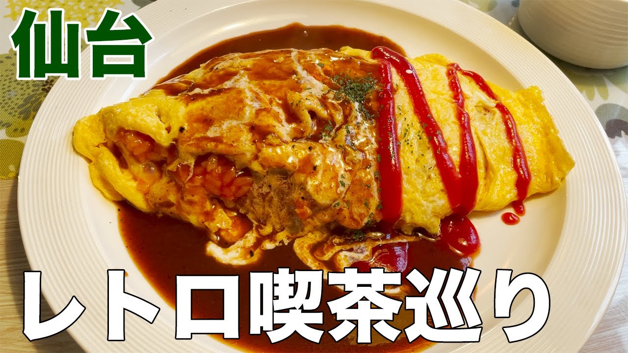 【仙台レトロ喫茶】どこか懐かしく味わいのある店。喫茶店の定番メニューが超美味しい！！【女一人飯】