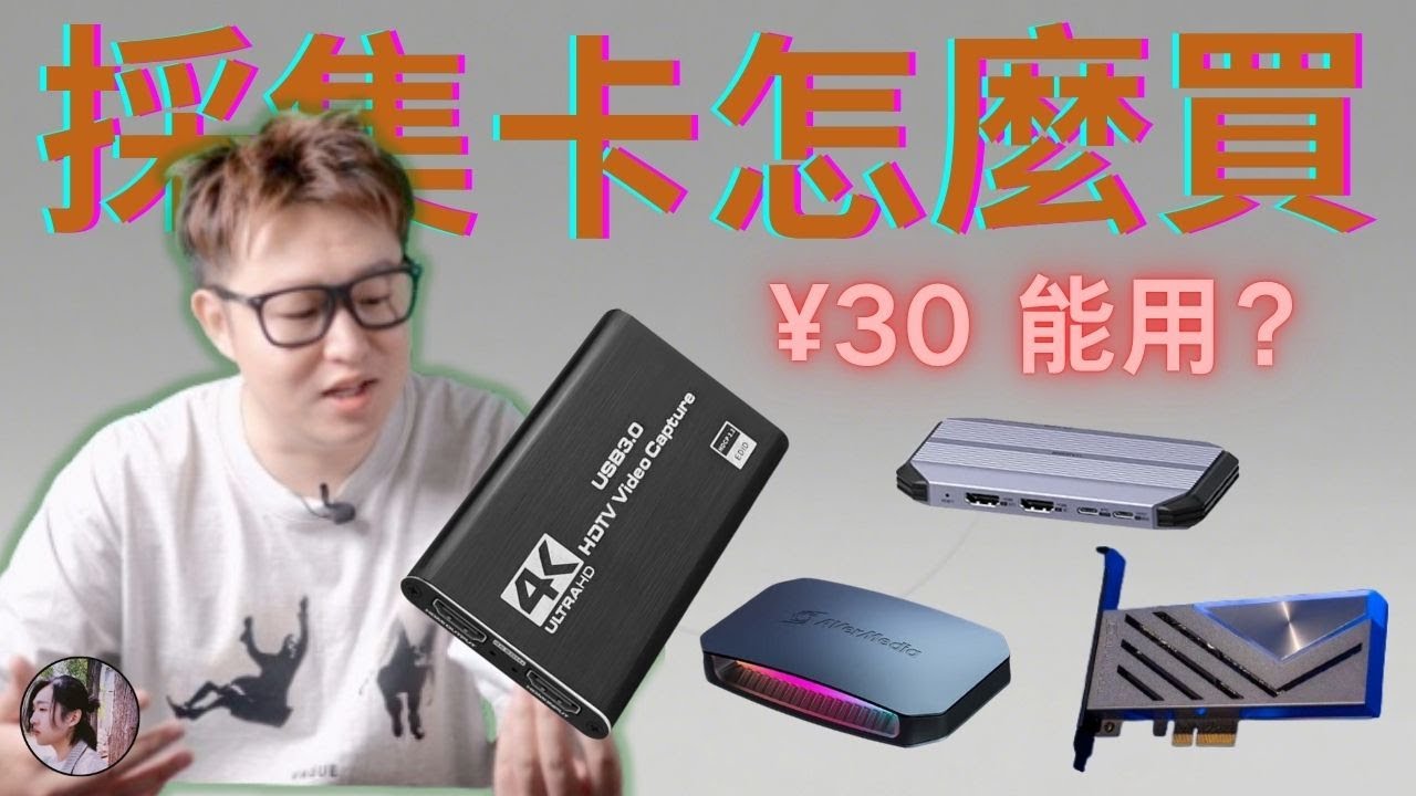 【周先森】採集卡怎麼買？ 30元採集卡能用嗎？ ms2131開箱評測。採集卡科普。