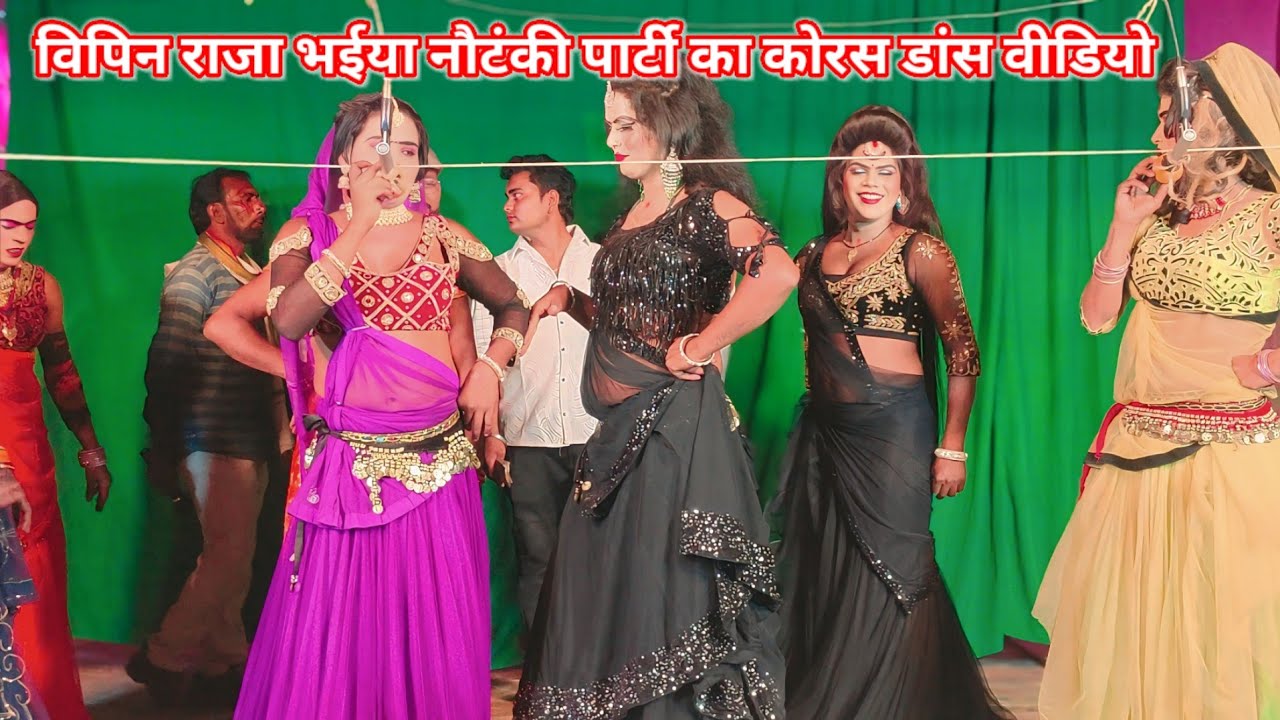 विपिन राजा भईया नौटंकी पार्टी का कोरस डांस पूरे डांसरो के साथ बहुत जबरदस्त डांस वीडियो नौटंकी बुकिंग