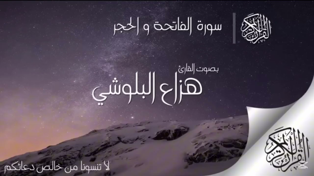 سورة الحجر تلاوة هادئة تريح النفس | بصوت القارئ هزاع البلوشي 