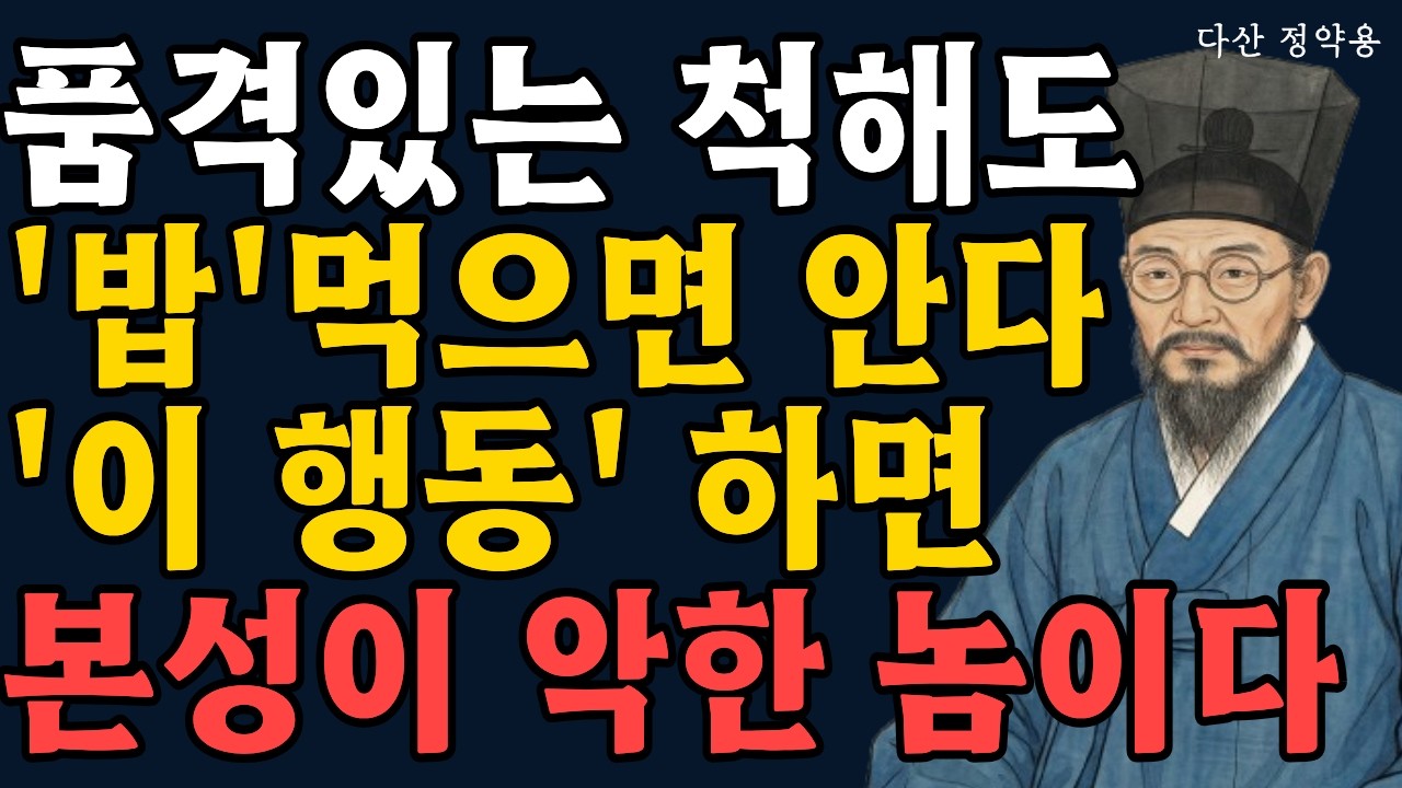 밥 먹을 때 본성이 나타난다 '이 행동'하면 반드시 거리둬라 l 정약용의 인생 조언 l 밥 한 끼로 보는 본성 l 노후에 절대 곁에 두면 안 되는 사람