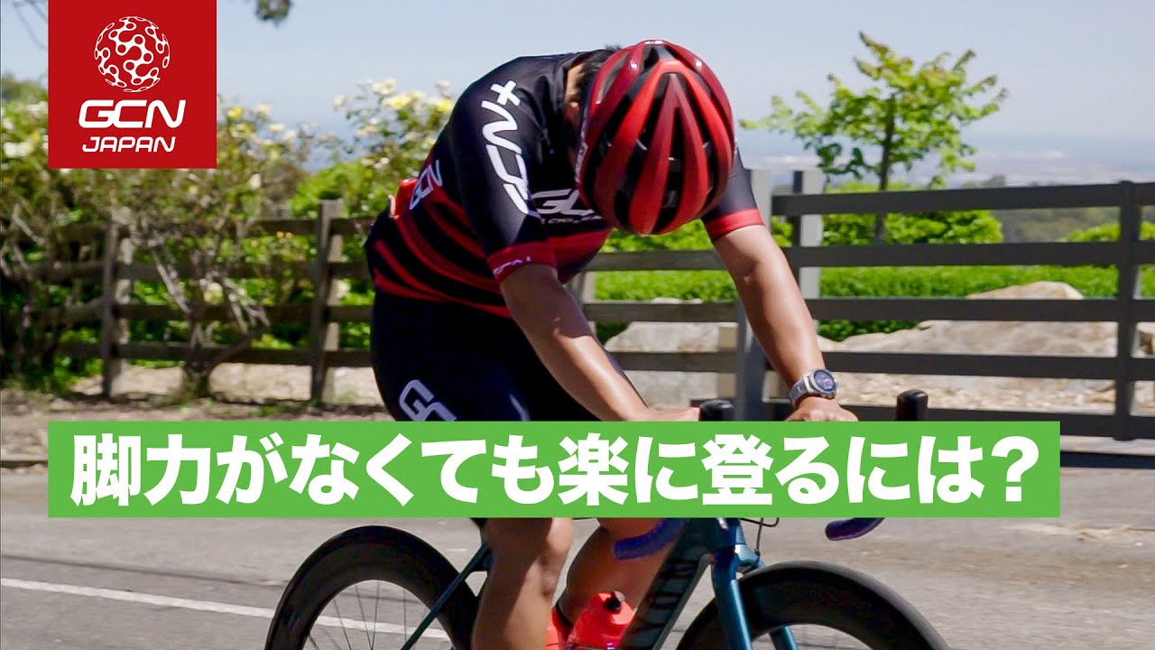 脚に自信がなくてもヒルクライムを最後まで気持ちよく楽しむコツ
