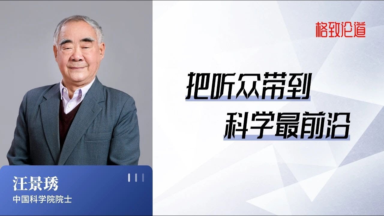 678｜汪景琇：为什么要进行科普工作？如果没有公众科学素养的沃土，科学就无法得到发展｜中国科学院国家天文台｜格致SELF