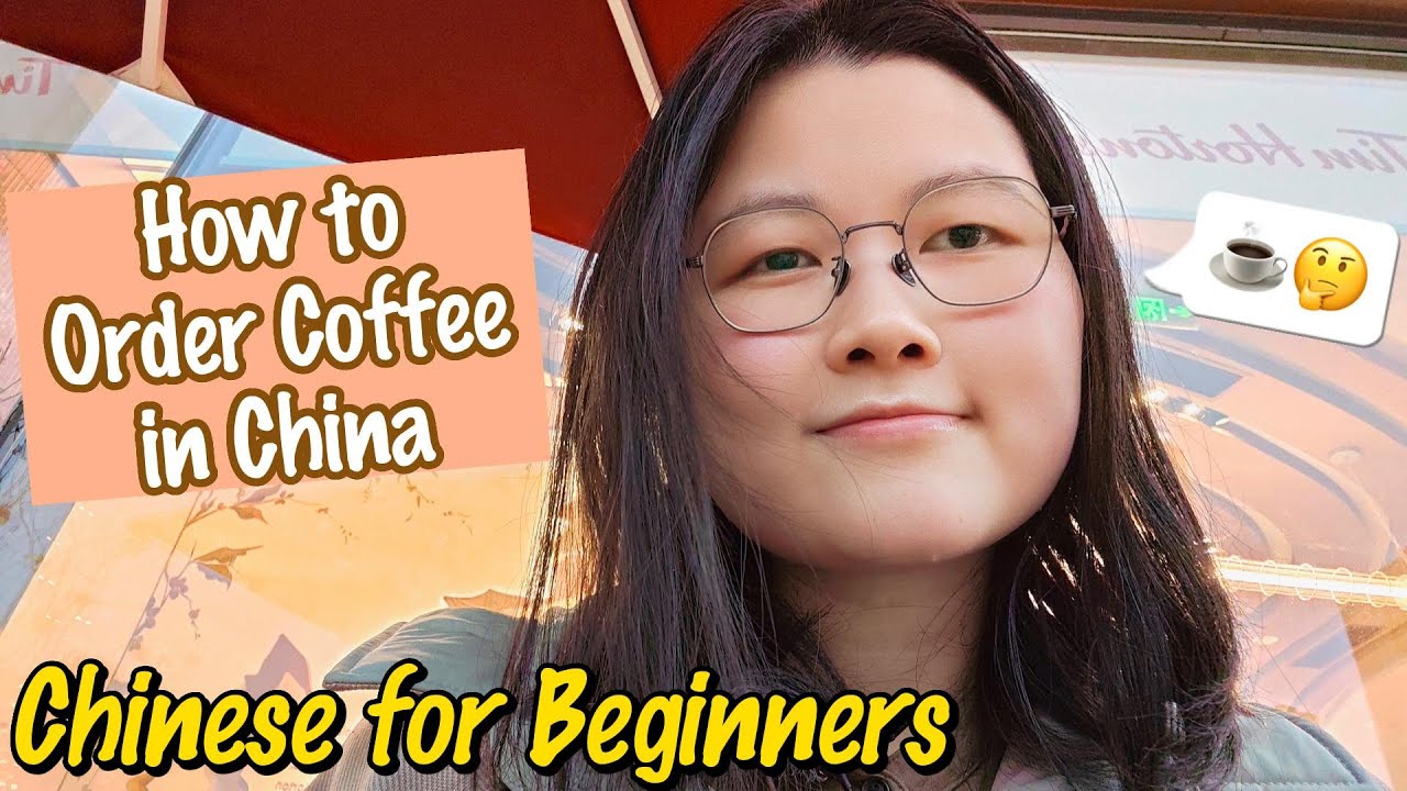 Китайский для начинающих|☕️Как заказать кофе в Китае|Слова и фразы, которые необходимо знать!