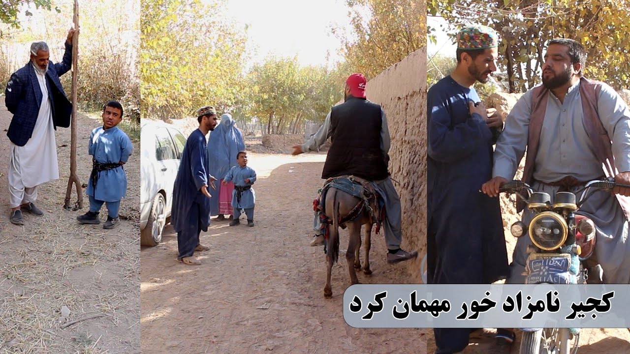 نمایش کجیر به رد زن خو آماد اور به مهمانی برد 