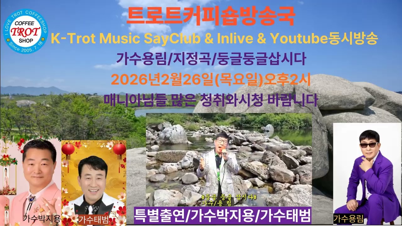 2월26일#가수용림#둥글둥글삽시다#지정곡노래자랑#박지용가수#태범가수#출연#세이클럽 #트로트커피숍 #인터넷실시간 #영상전화라이브 #전화노래방#Cover