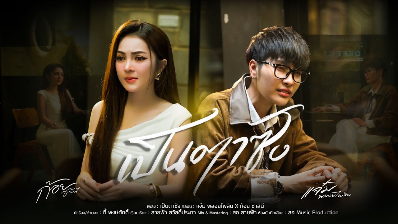 เป็นตาซัง - แจ๋ม พลอยไพลิน X ก้อย ชาลินี【OFFICIAL MV 】