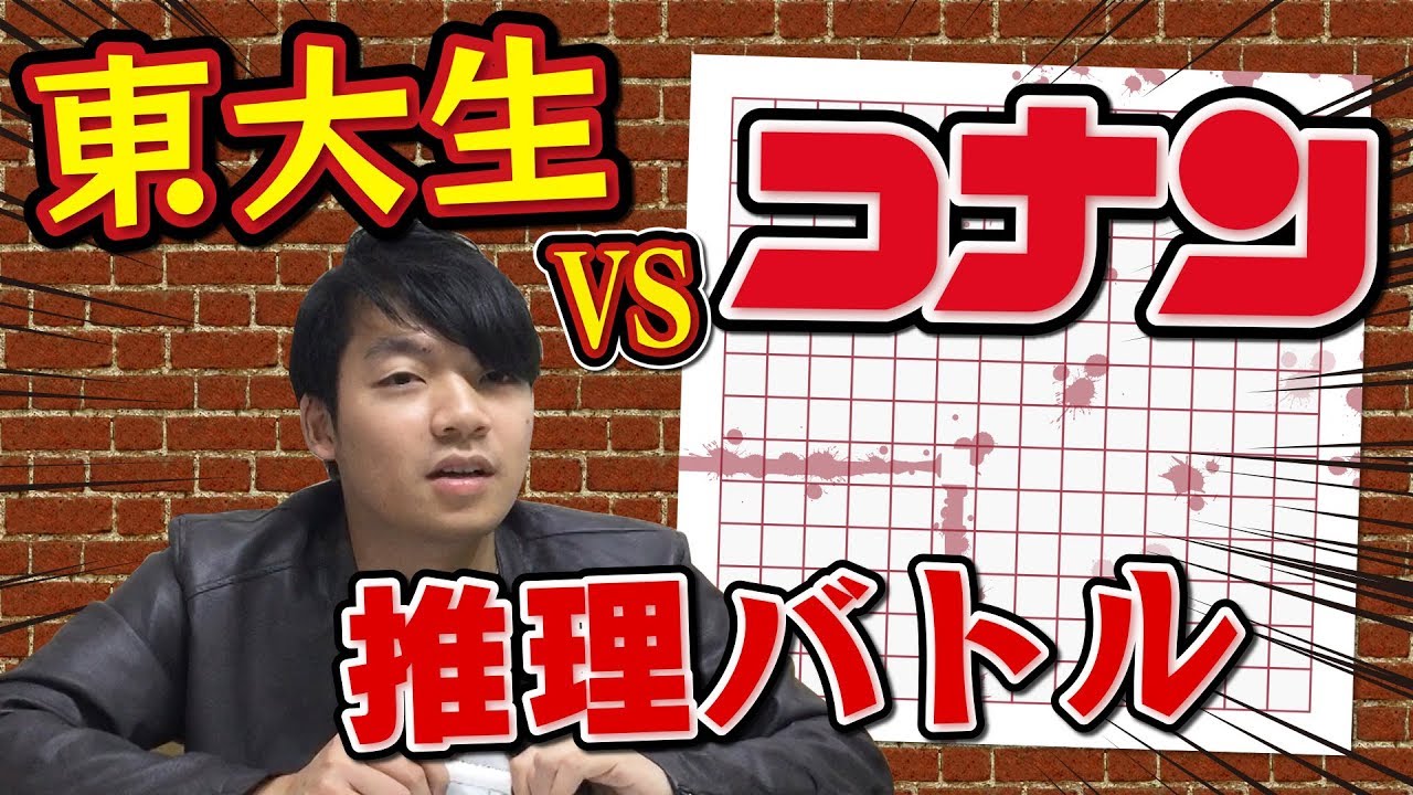 東大生クイズ王なら名探偵コナンのダイイングメッセージ即解ける？