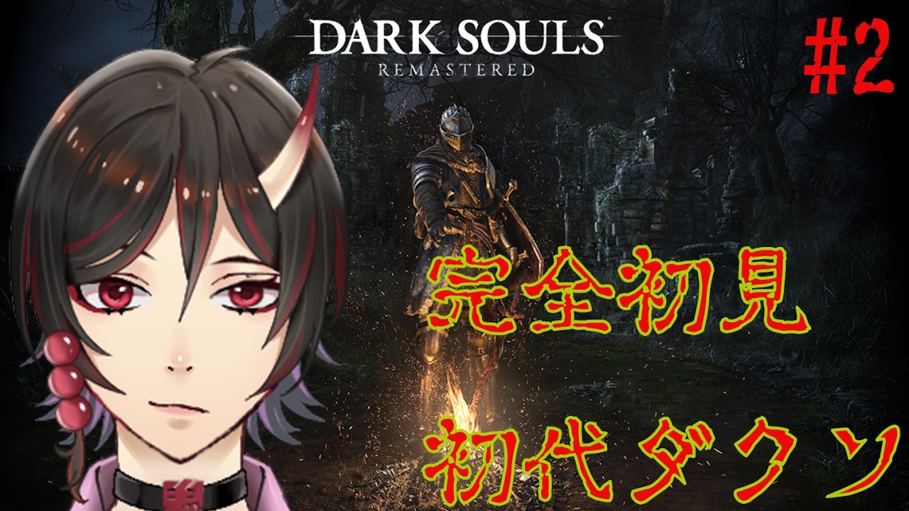 完全初見　ネタバレ注意　DARK SOULS　2回目　　鳥居凰鬼