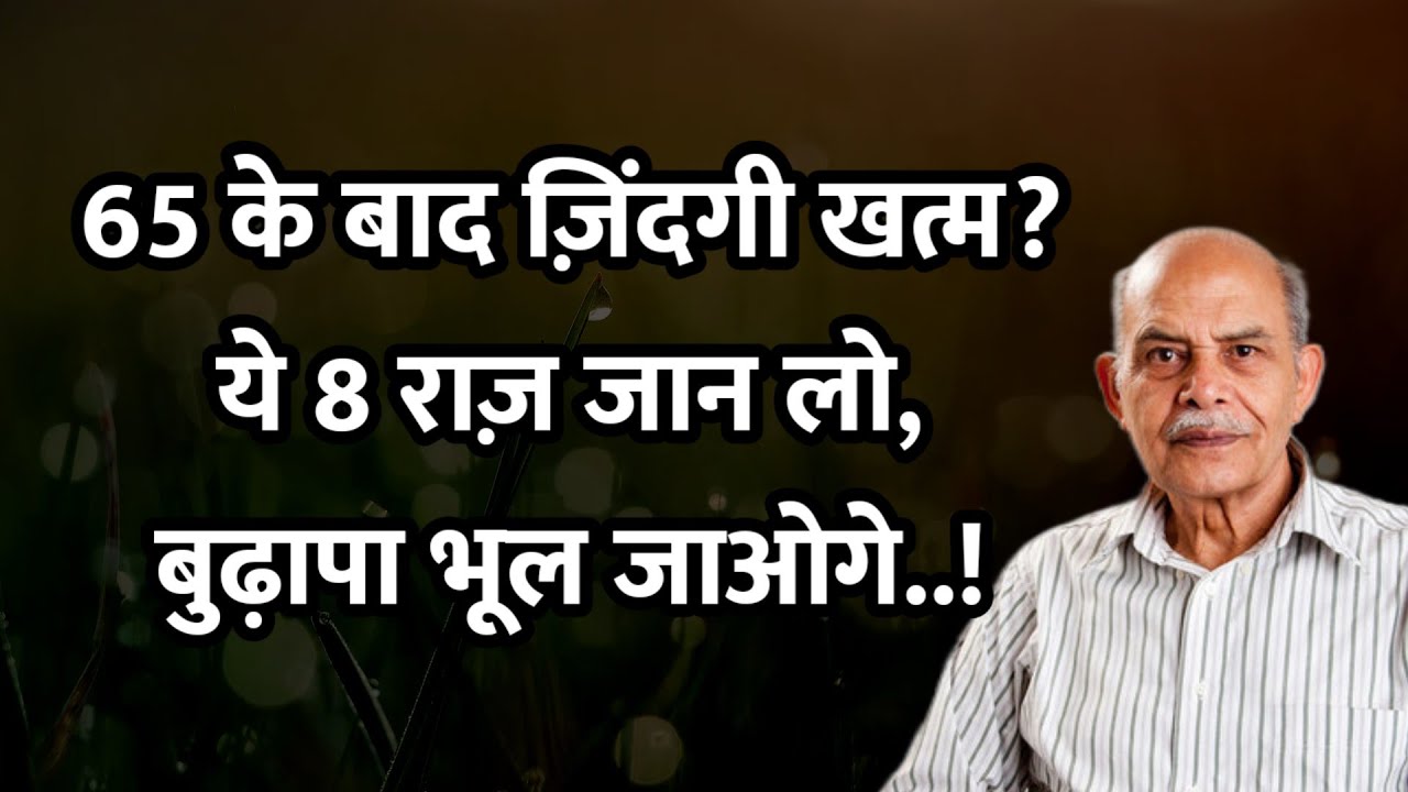 🔥बुढ़ापे में भी जवानी? 65-80 वालों के लिए 8 काम, डॉक्टरों की टीम ने किया खुलासा!@lifemworld 