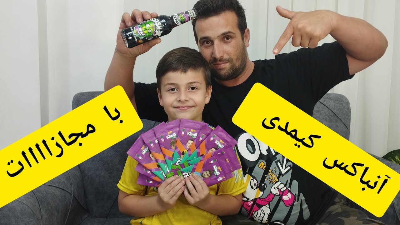 آنباکس پک های چمپس کیمدی با مجازاااات 