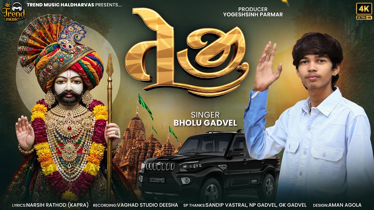 તેજી | Teji | Bholu Gadvel | Ramapir New Song | @Trendmusic-1-1 