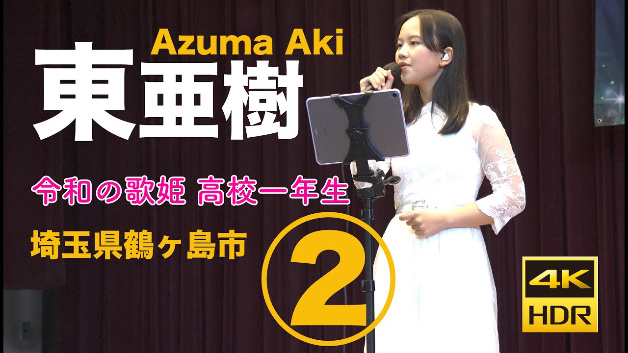 【後半】東亜樹　埼玉県鶴ヶ島市　コンサート　Azuma Aki 高校一年生　4K HDR収録　東あき　加藤登紀子　ジョン・レノン　さだまさし　山口百恵　谷村新司