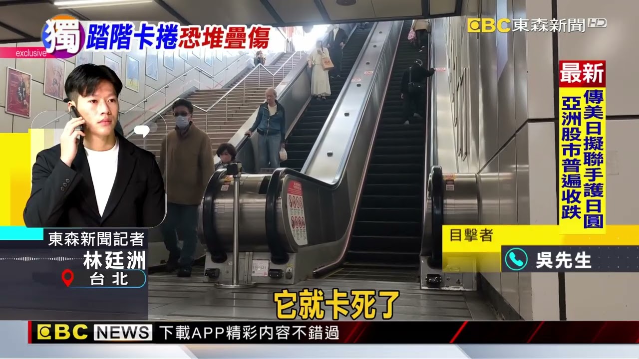 獨家》「鞋帶」捲入北捷手扶梯！ 後方「撞一團」險受傷@newsebc