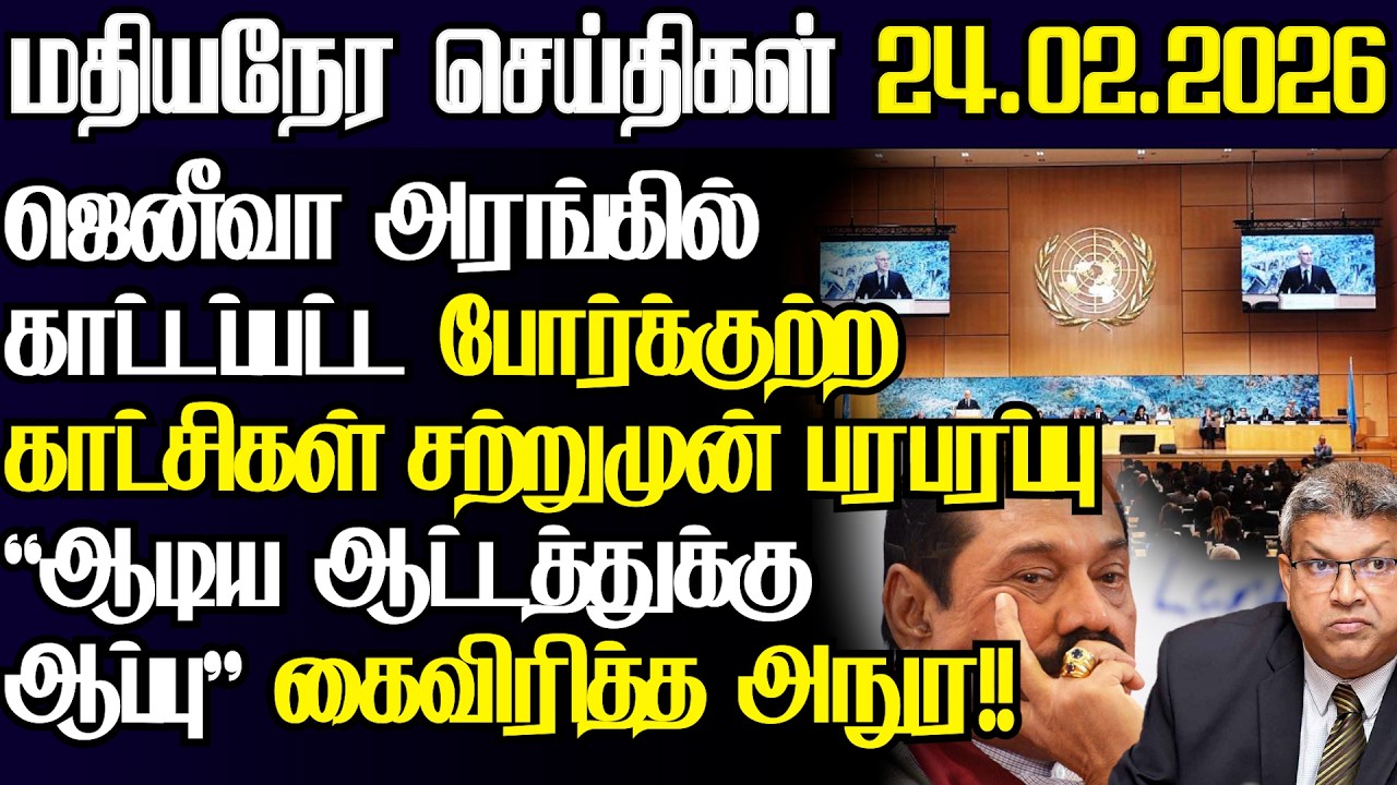 போர்க்குற்ற ஆதாரம் ஜெனீவாவில் அதிரடி காட்டிய புலம்பெயர் தமிழர் பதறும் நாமல்l@jaffnapodiyanl24.02