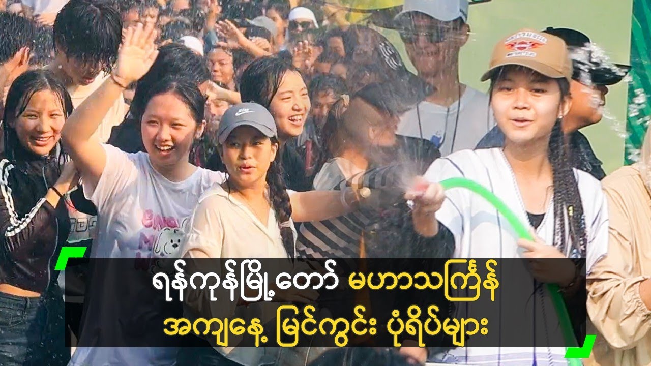 သင်္ကြန် အကျနေ့ ရန်ကုန်၊ မြို့တော် သင်္ကြန်မဏ္ဍပ် မြင်ကွင်း