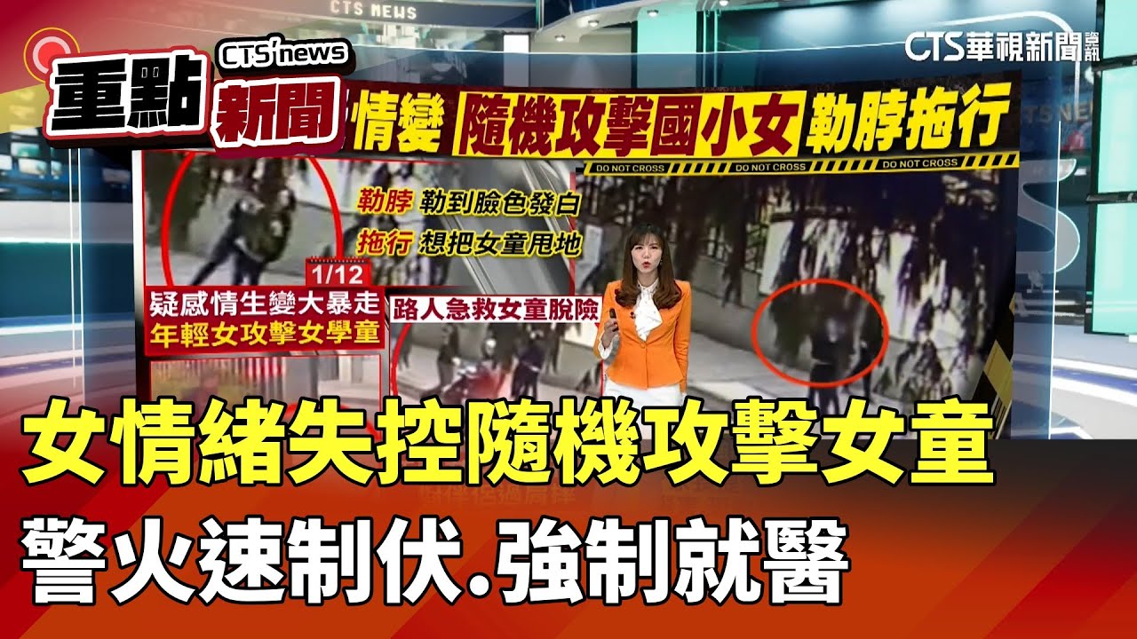 女情緒失控隨機攻擊女童　警火速制伏.強制就醫｜華視新聞 20260114｜重點新聞@CtsTw