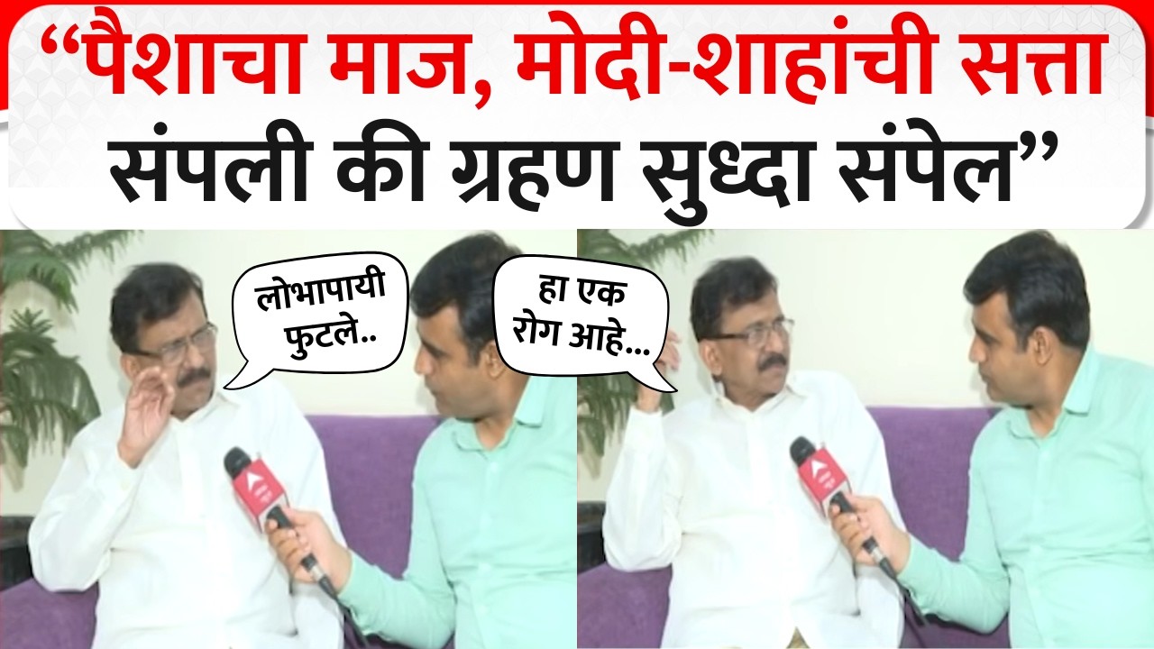 Sanjay Raut On Operation Tiger : तुमच्यात किमान नितीमत्ता असती तर तुम्ही राजीनामा दिला असता : राऊत
