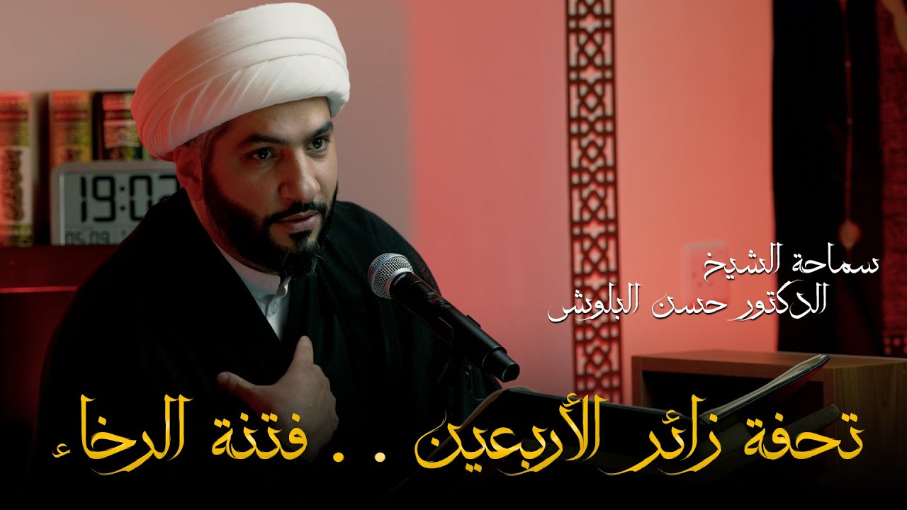 تحفة زئر الأربعين . . فتنة الرخاء |  الشيخ الدكتور حسن البلوشي