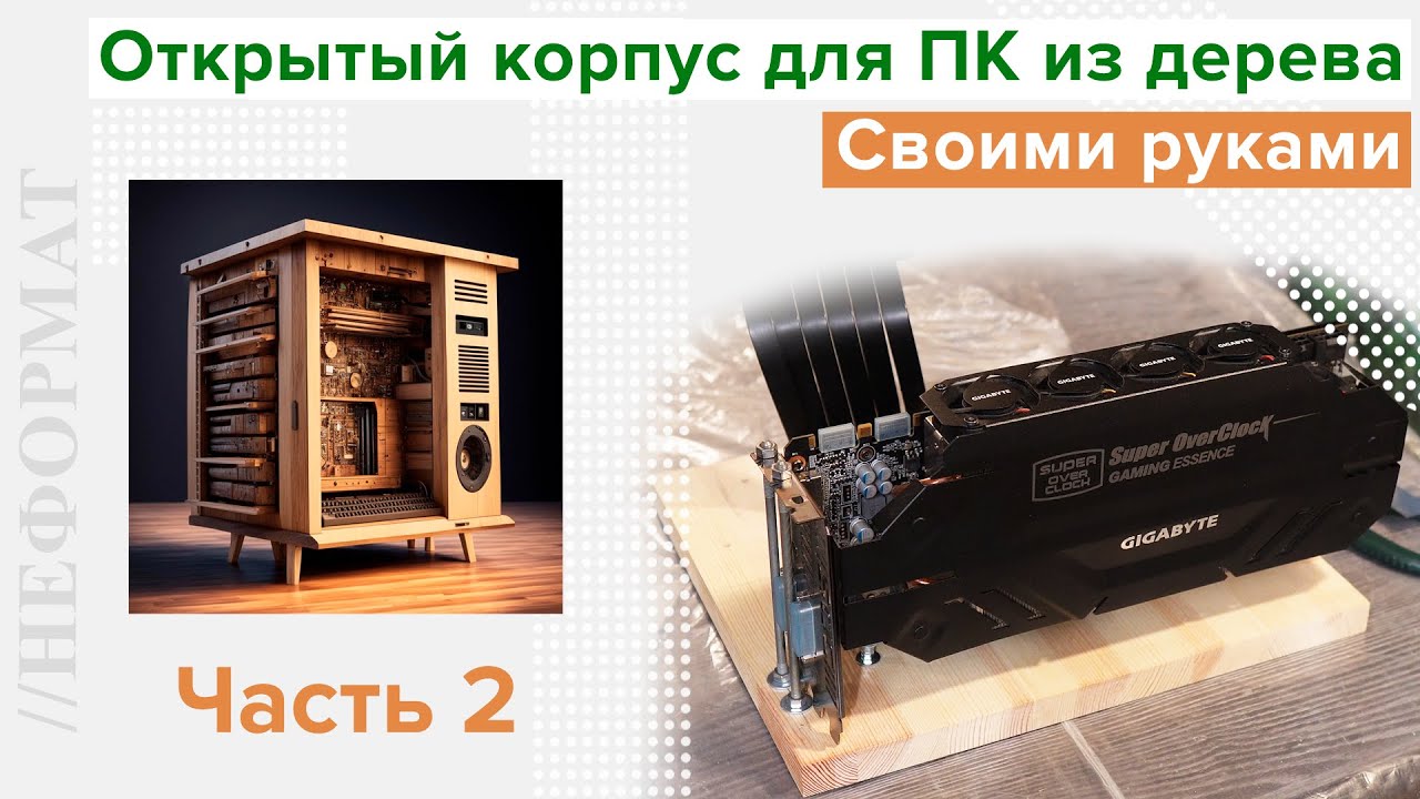 Открытый корпус для ПК из дерева | [Часть 2] | Своими руками