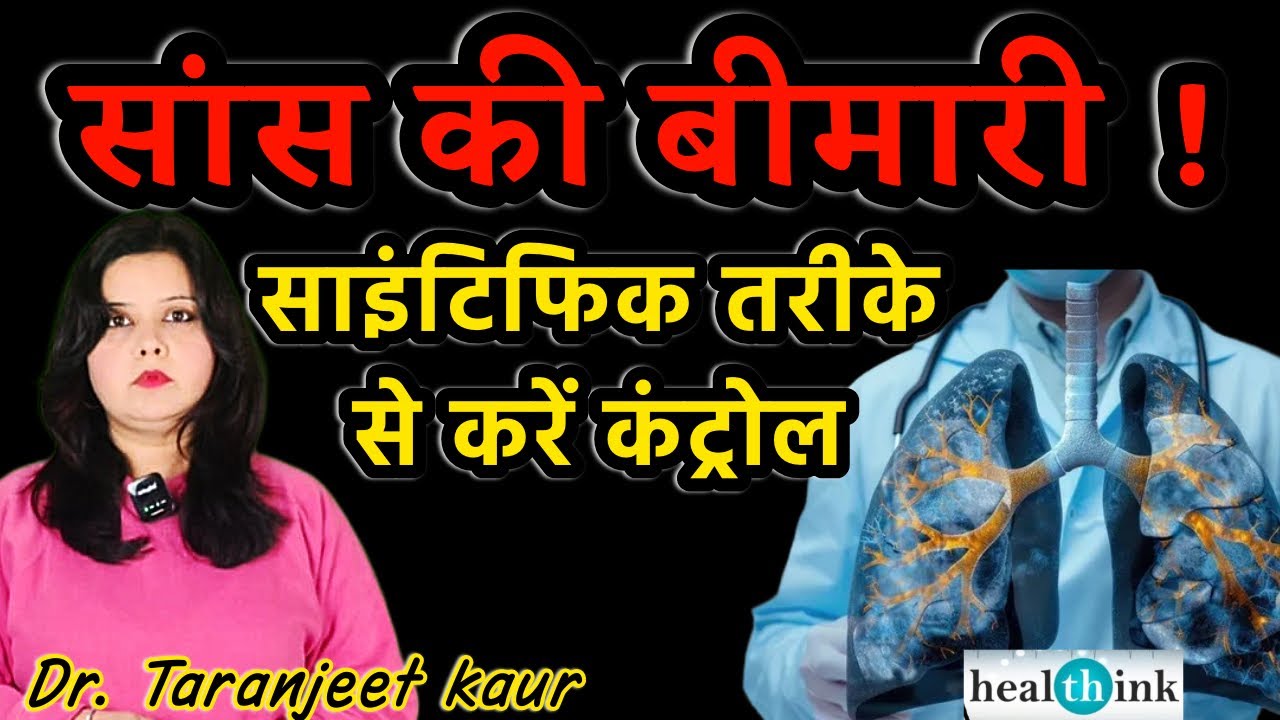 सांस की बीमारी कंट्रोल करें - आसान घरेलू तरीके। How to manage COPD at Home