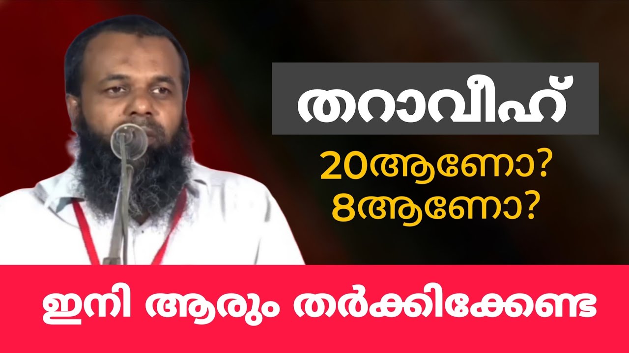 താറാവി 20 ആണോ? 8 ആണോ? ഇനി ആരും തർക്കിക്കേണ്ട | വെക്തമായ മറുപടി 