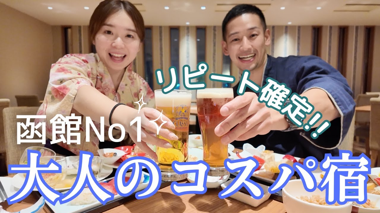 【函館旅行♨️】『湯川プリンスホテル渚亭』露天風呂付き客室 ご飯も温泉も最高宿 （私たちの）満足度No1