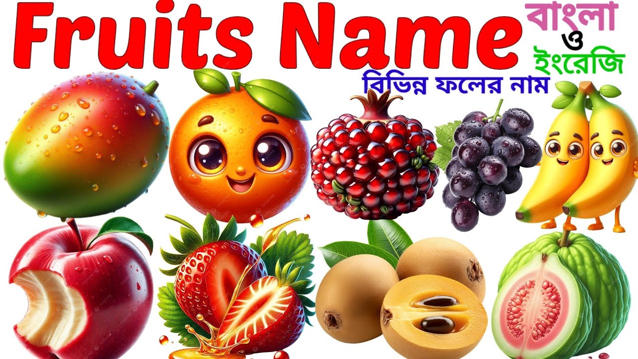 Fruits Name | Learning 20 Fruits Name in English for Pictures | বিভিন্ন ফলের নাম বাংলা ও ইংরেজিতে 
