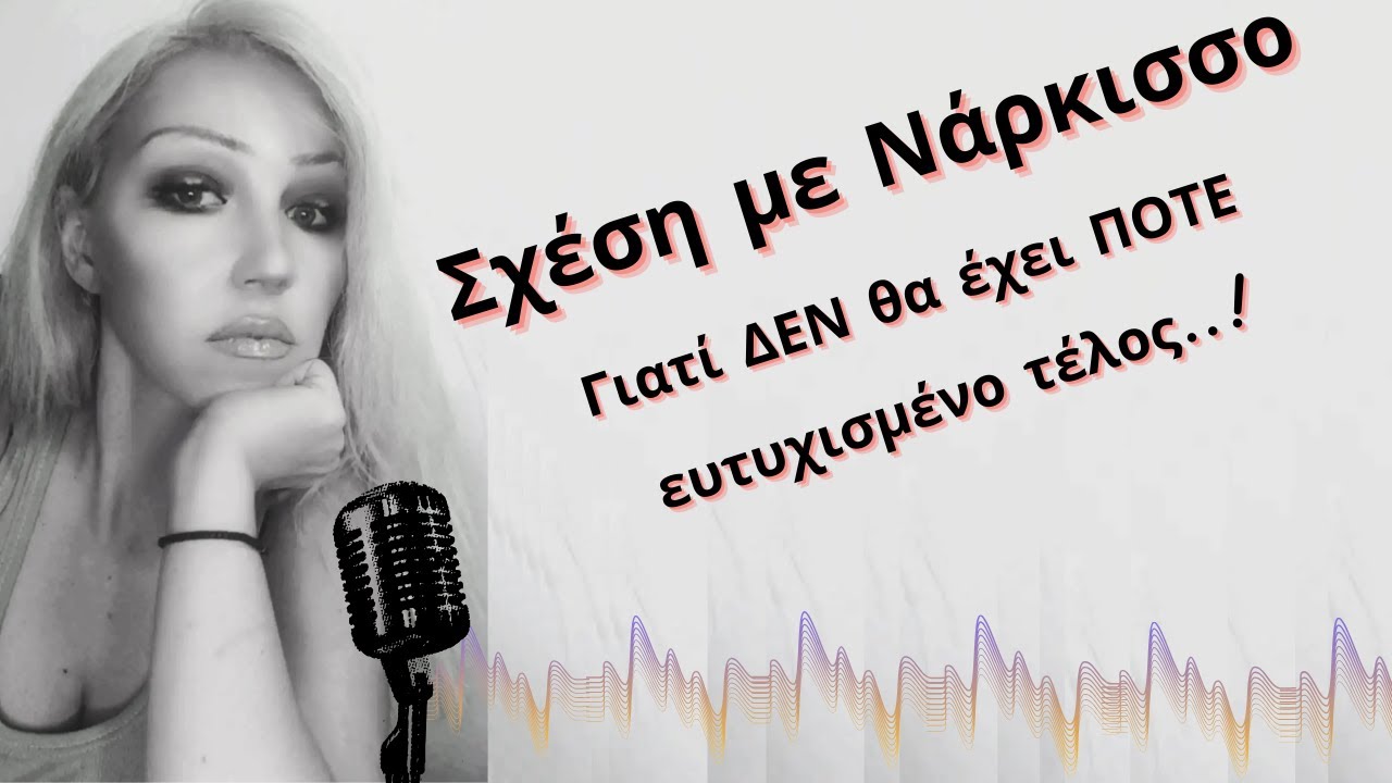Σχέση με νάρκισσο: Γιατί δεν θα έχει ποτέ ευτυχισμένο τέλος