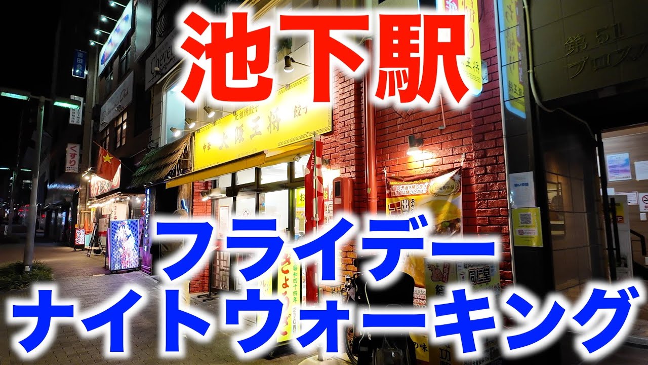 池下駅 フライデーナイトウォーキング（名古屋市千種区） Ikeshita Station Friday Night Walking (Chikusa-ku, Nagoya) 2024/2