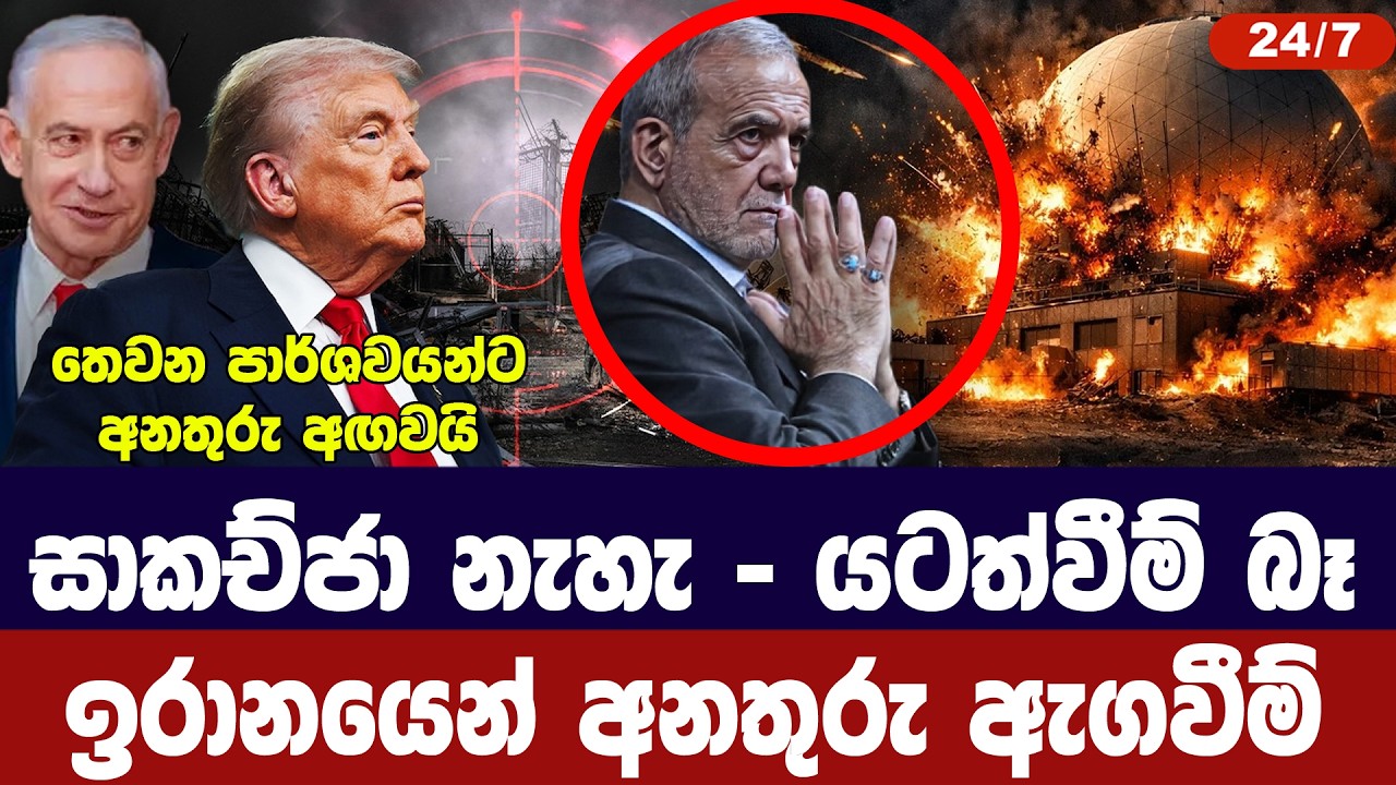සාකච්ජා නෑ/ යටත්වීමක් නෑ- ඉරානයෙන් අනතුරු ඇගවීමක්