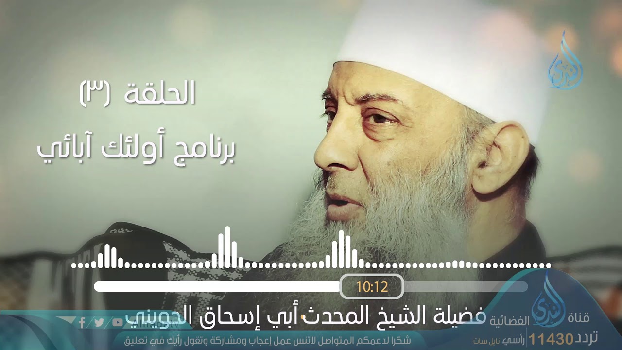 عمران بن حصين - جليبيب | البرنامج الإذاعي أولئك أبائي | ح3 | فضيلة الشيخ أبي إسحاق الحويني