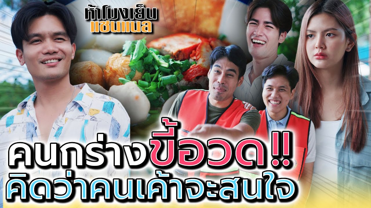 พ่อค้าอย่างเซ็ง เจอคนขี้อวด !! เสียงดังให้คนมาสนใจ (ละครสั้น) - ห้าโมงเย็น แชนแนล