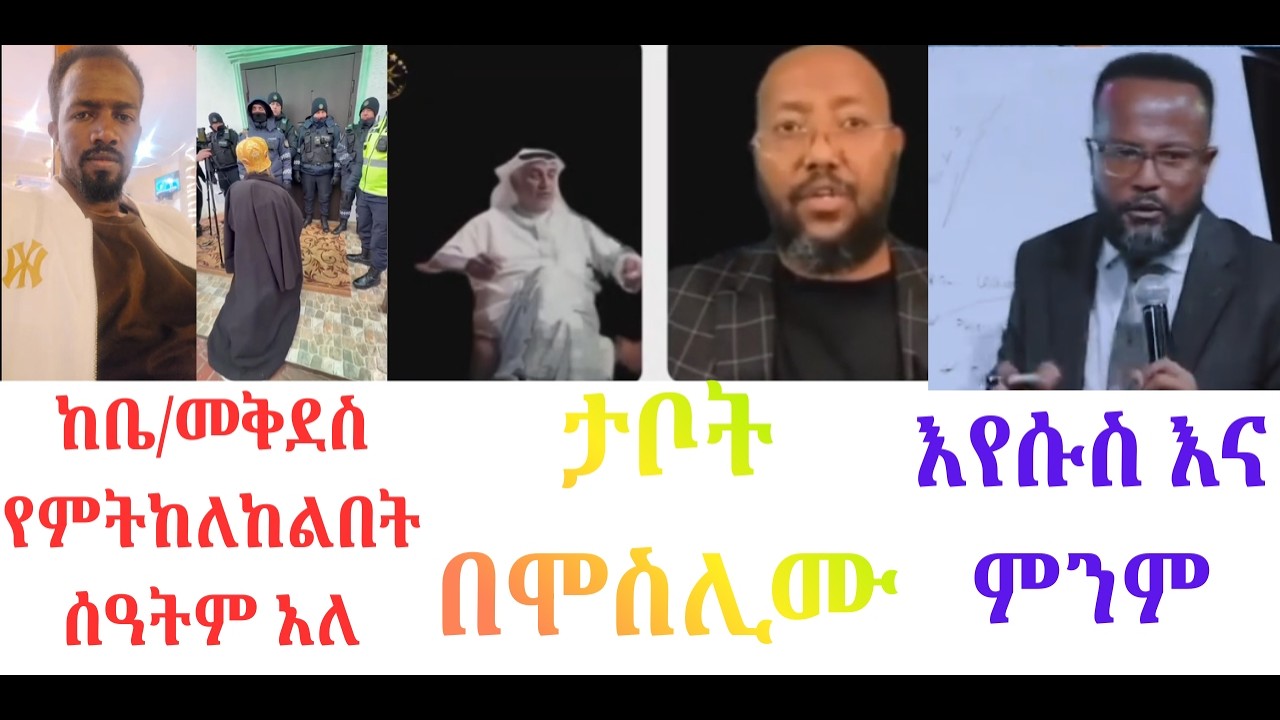 ✝️ከቤተመቅደሱ የተከለከሉ ክርስቲያኖች፤ታቦት በሙስሊሙ፤የዮኒ ጴንጤ፤ እየሱስ እና ምንም ዮናታን