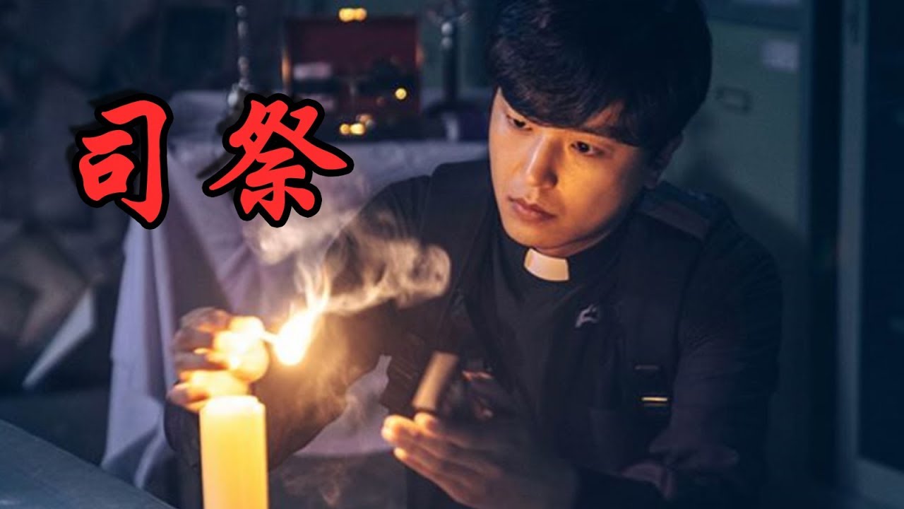 【森崎電影院】做鬼也要多才多藝 懸疑驅魔劇《司祭》