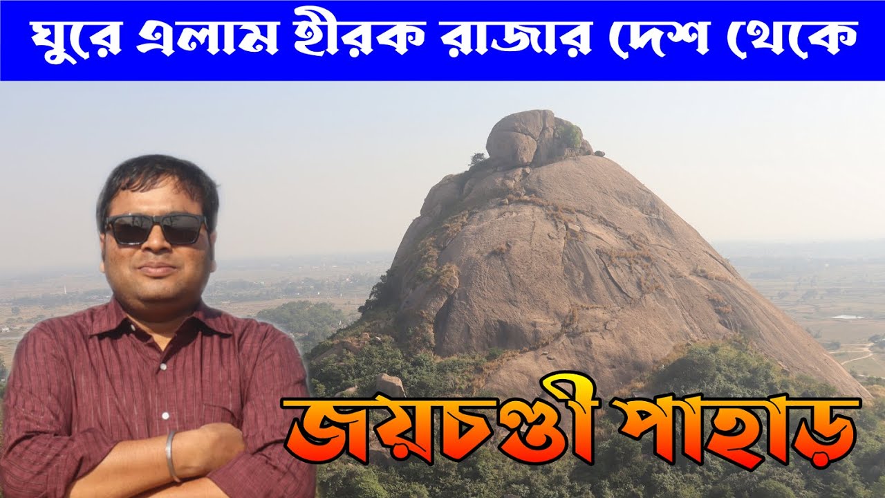 Joychandi Pahar Tour : Complete Information : Offbeat Purulia : Hirak Rajar Deshe Shooting Location