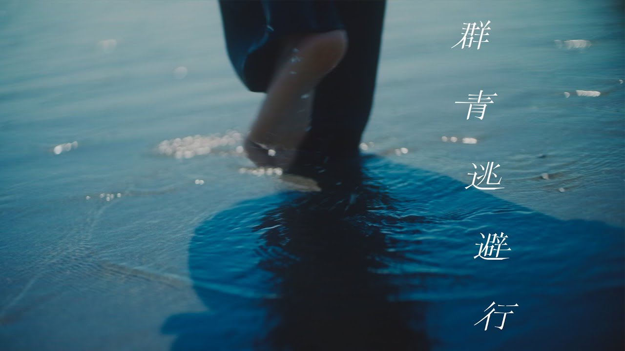 おいしくるメロンパン「群青逃避行」Music Video