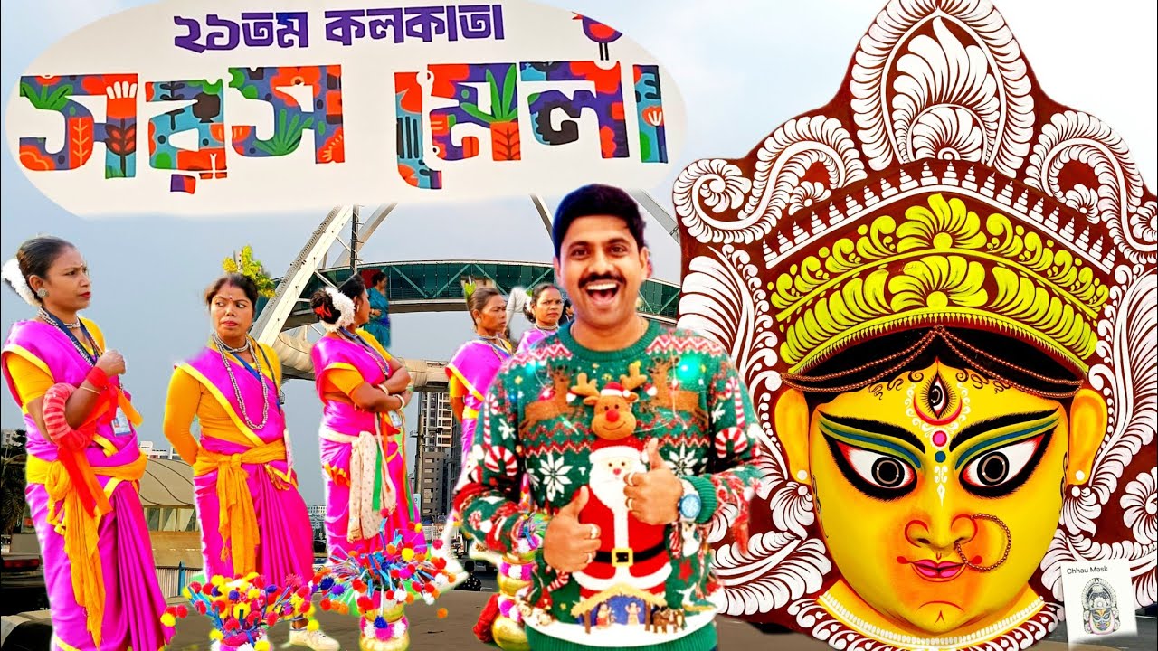 কলকাতায় শুরু হল রাজ্য সরস মেলা 2025-26! Kolkata Saras Mela 2025-26