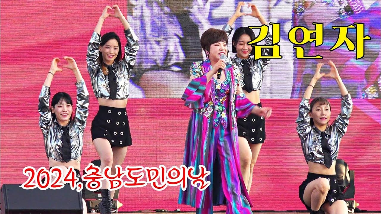 * 김연자* 댄서언니들 여기저기 바쁘시네요~ㅋㅋ 2024,충남도민의날 기념식 축하공연 _241017